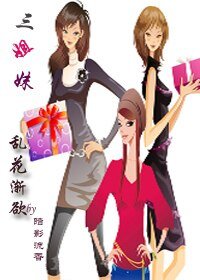 三姐妹--亂花漸欲(GL)