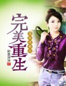 恶女逆袭之完美重生