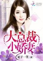 大總裁,小嬌妻!