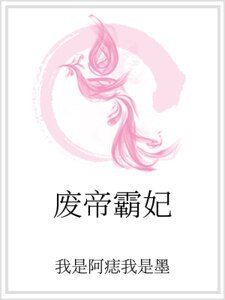 废帝霸妃