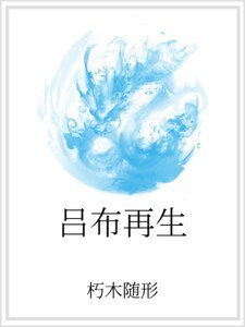 呂布再生