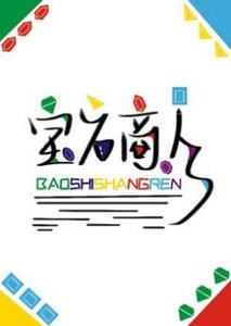宝石商人和钻石小姐(GL)
