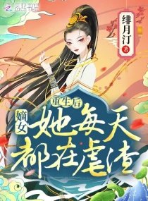 重生后,嫡女她每天都在虐渣