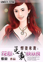 悍妻來襲:BOSS非情勿擾