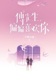 傅先生,偏偏喜欢你
