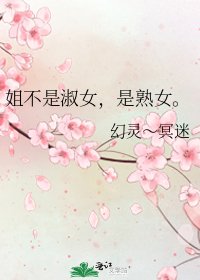 姐不是淑女,是熟女。