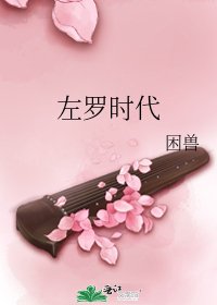 左罗时代