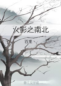 (GL/火影同人)火影之南北
