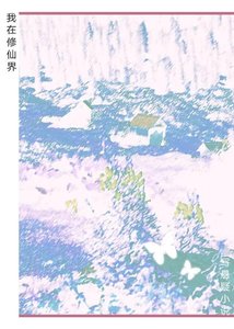 我在修仙界写悬疑小说