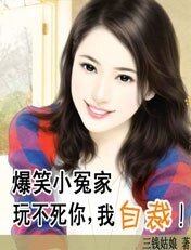 爆笑小冤家:整不死你,我投降/玩不死你,我自裁!