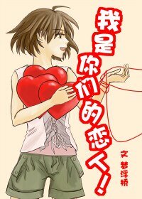我是你們的戀人!GL