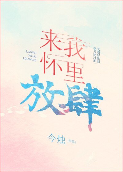 來我懷裡放肆[娛樂圈]