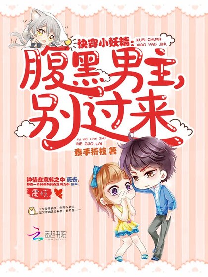 快穿小妖精：腹黑男主，別過來！