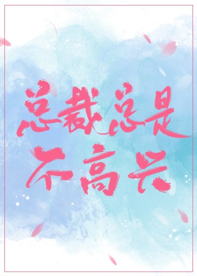 总裁总是不高兴[穿书]