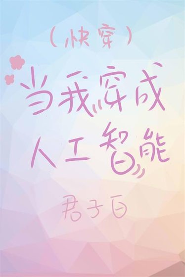 當我穿成人工智慧[快穿]