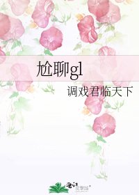 尬聊gl