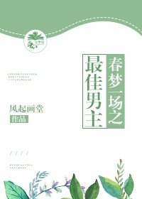 最佳男主［娱乐圈］
