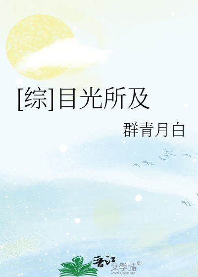 [綜]目光所及
